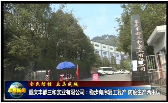 县媒体专题报道——《稳步有序推动复工复产，防疫生产两不误》