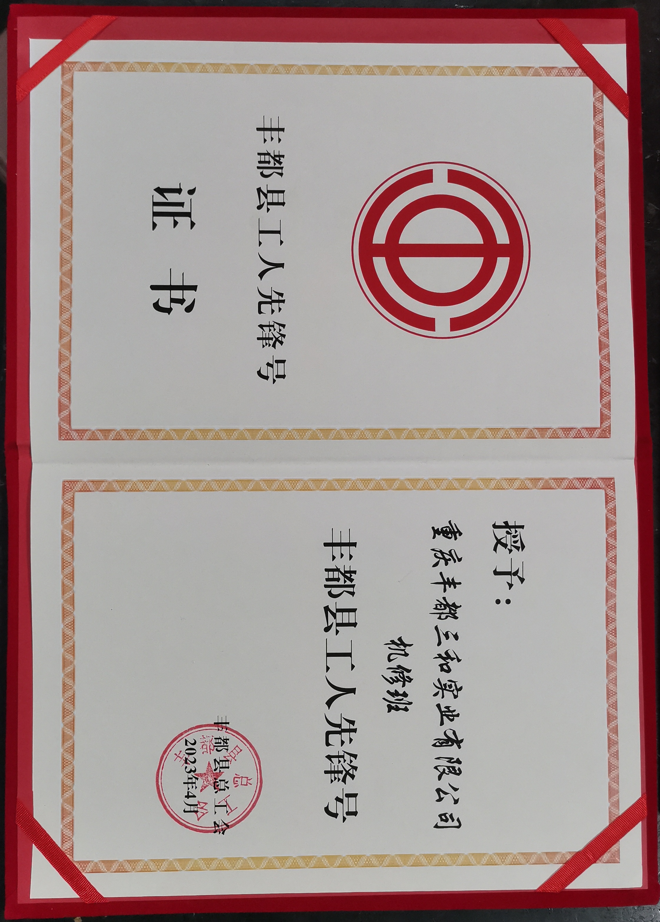 公司机修班荣获“丰都县工人先锋号”