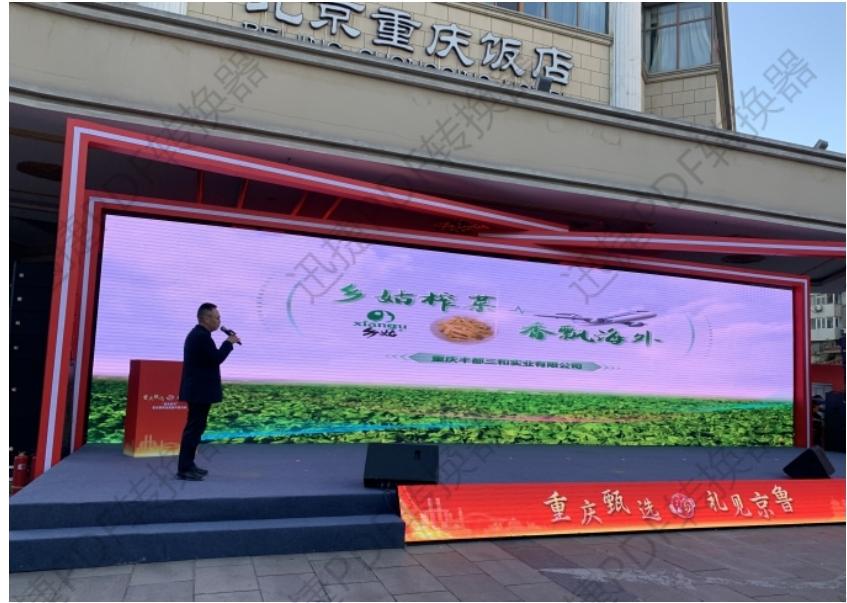 乡姑榨菜亮相“渝货进京”展销和路演活动